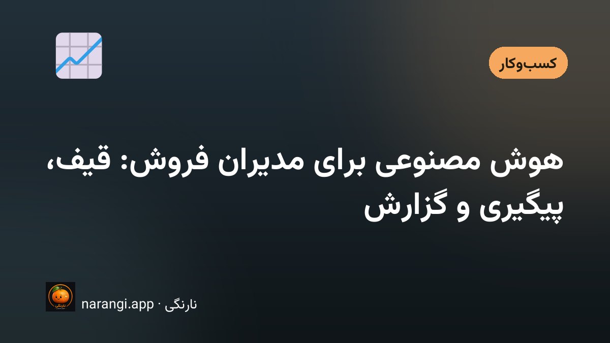 مدیر فروشی که پیش از جلسه‌ی صبح، ستون‌های مرحله‌ی معامله‌ها را روی صفحه مرور می‌کند