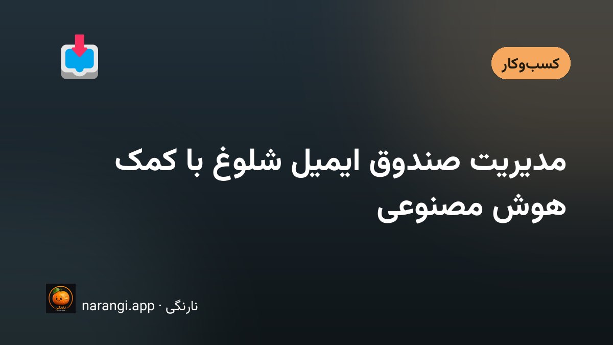 صفحه‌ی صندوق ایمیل با انبوه پیام خوانده‌نشده و یک دفترچه‌ی کوچک کنار آن روی میز