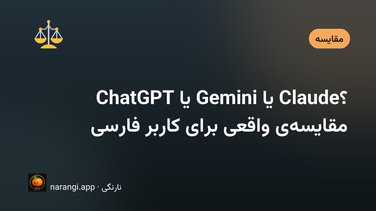 مقایسه ChatGPT و Gemini و Claude برای کاربران فارسی‌زبان