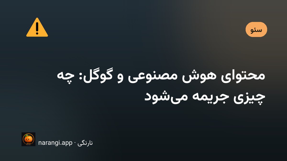 دو ستون صفحه‌ی وب کنار هم، یکی پر از متن‌های قالبی تکراری و دیگری با یادداشت و داده‌ی دست‌نویس