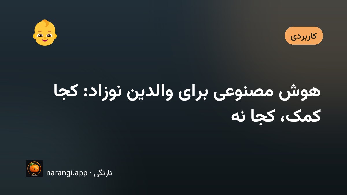 برگه‌ی مراقبت کودک و یک دفتر یادداشت روی میز، کنار گوشی روشن در نیمه‌شب