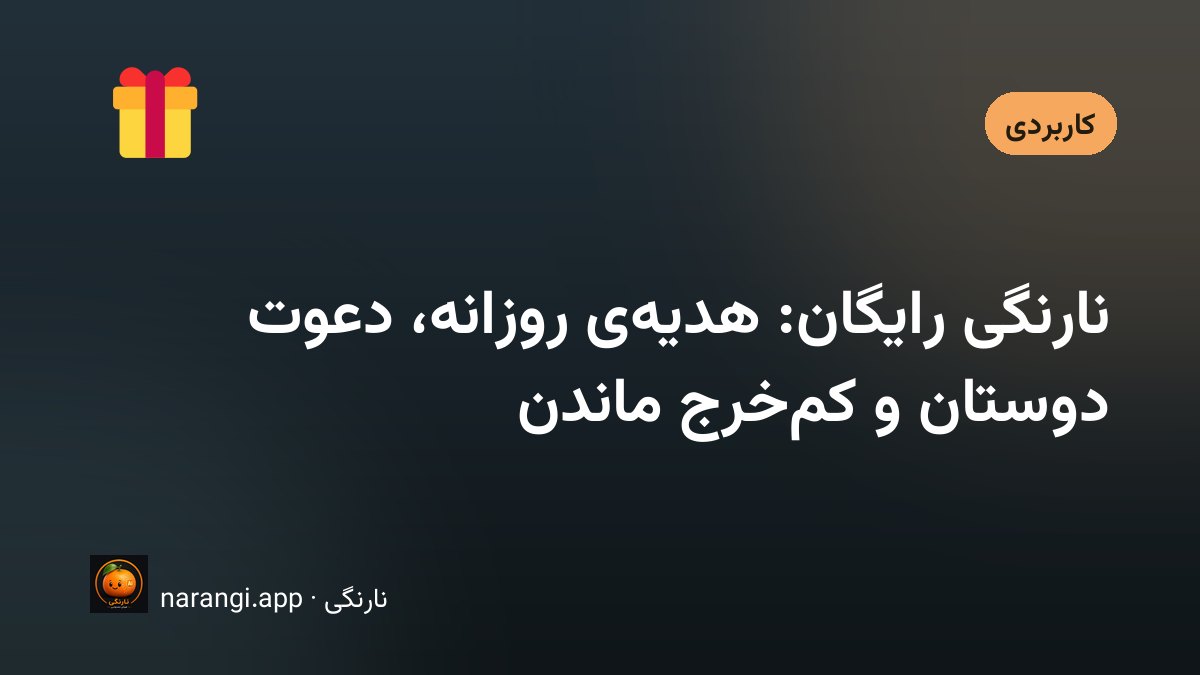 چند نارنگی کوچک کنار گوشی که صفحه‌ی اعتبار اپ را نشان می‌دهد