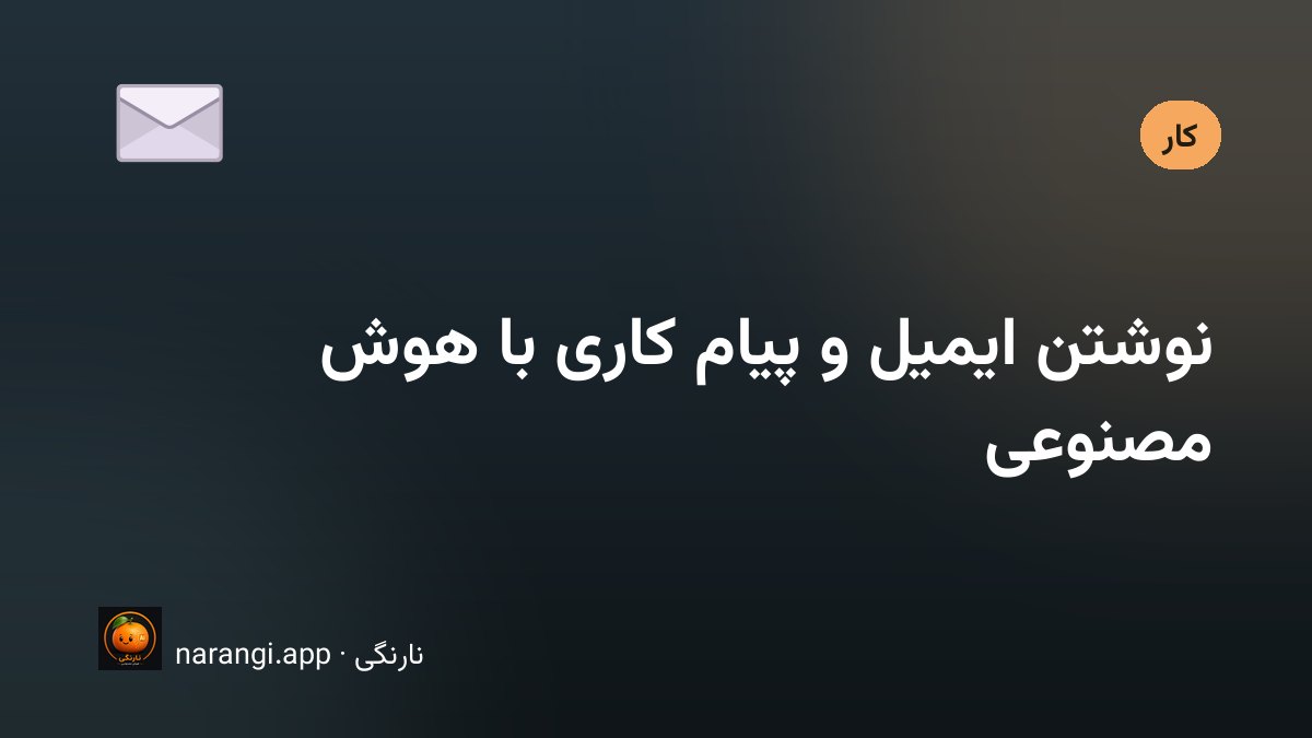 نوشتن ایمیل و پیام کاری حرفه‌ای با کمک هوش مصنوعی