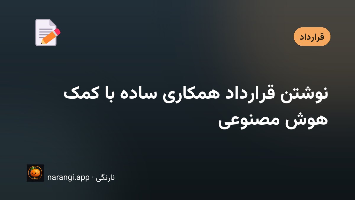 برگه‌ی قرارداد امضانشده روی میز کار کنار خودکار و لپ‌تاپ باز