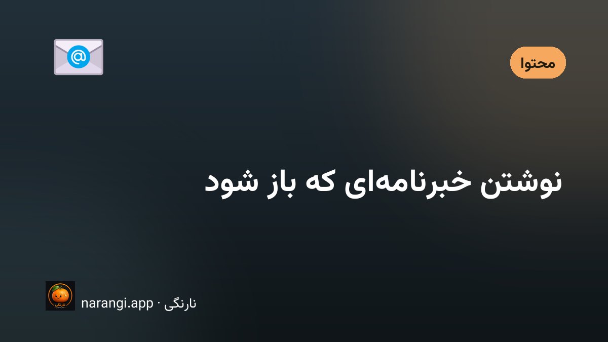صندوق ورودی ایمیل با یک خبرنامه‌ی باز شده روی صفحه‌ی موبایل