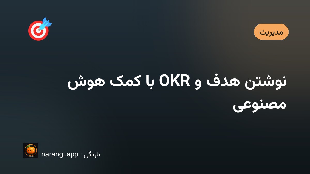 تخته‌ی اهداف فصلی یک تیم کوچک با نتیجه‌های کلیدی نوشته‌شده