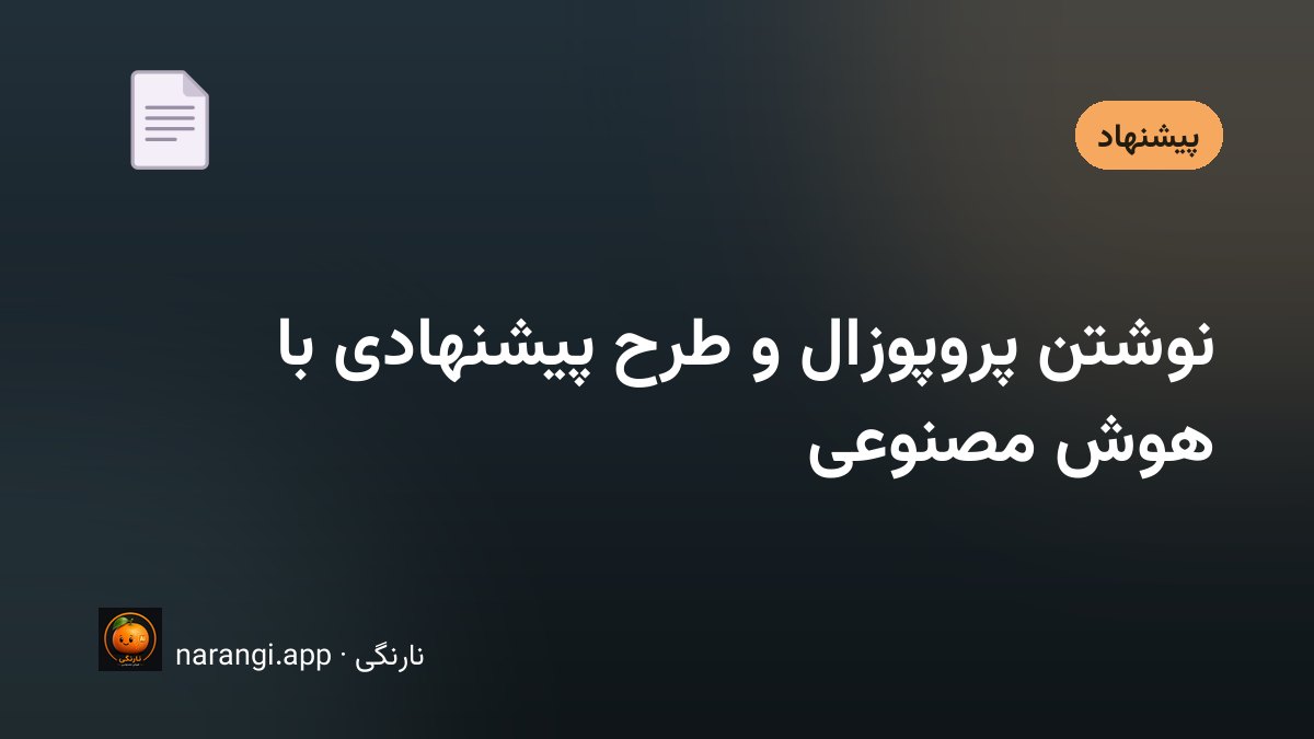 تنظیم طرح پیشنهادی و پیشنهاد قیمت برای کارفرما با کمک ابزار هوشمند