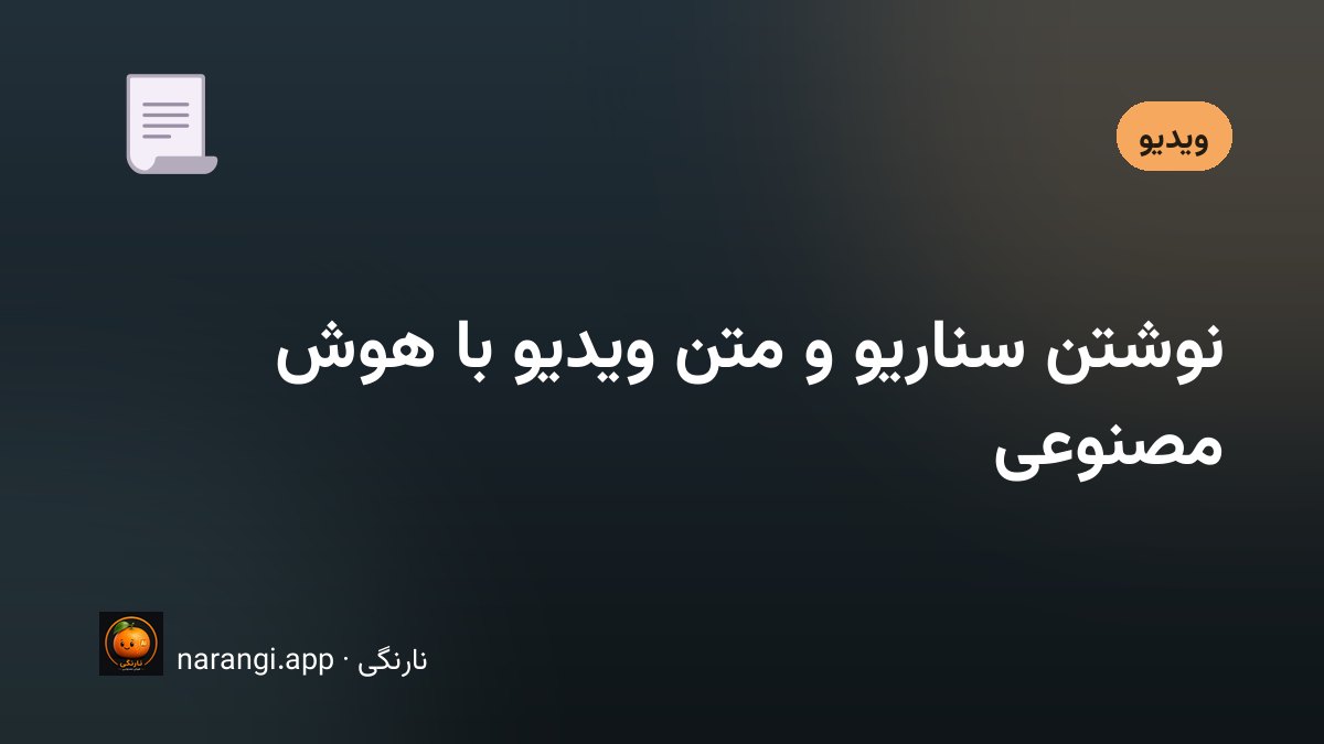 برگه‌ی سناریو با دو ستون تصویر و گفتار، کنار یک دوربین کوچک و کرنومتر