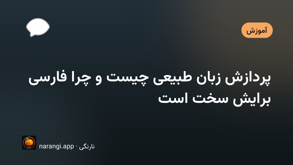 جمله‌ای فارسی که به تکه‌های کوچک شکسته شده و هر تکه برچسبی جدا گرفته است