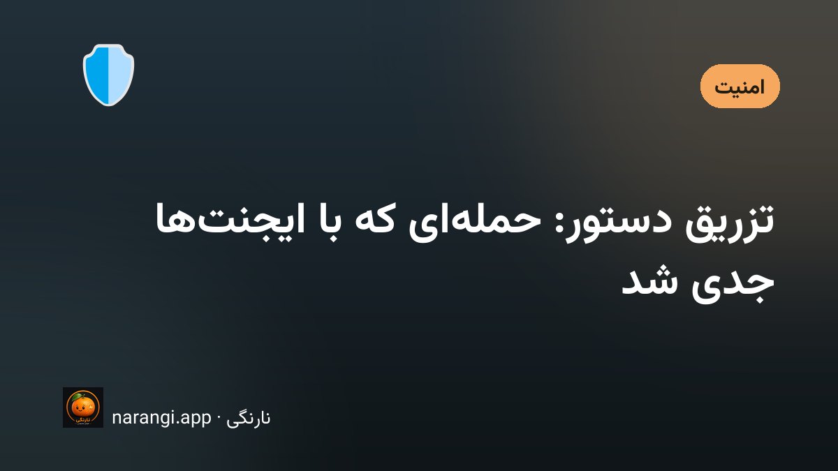 نمایش حمله‌ی تزریق دستور از طریق متن پنهان در یک صفحه‌ی وب