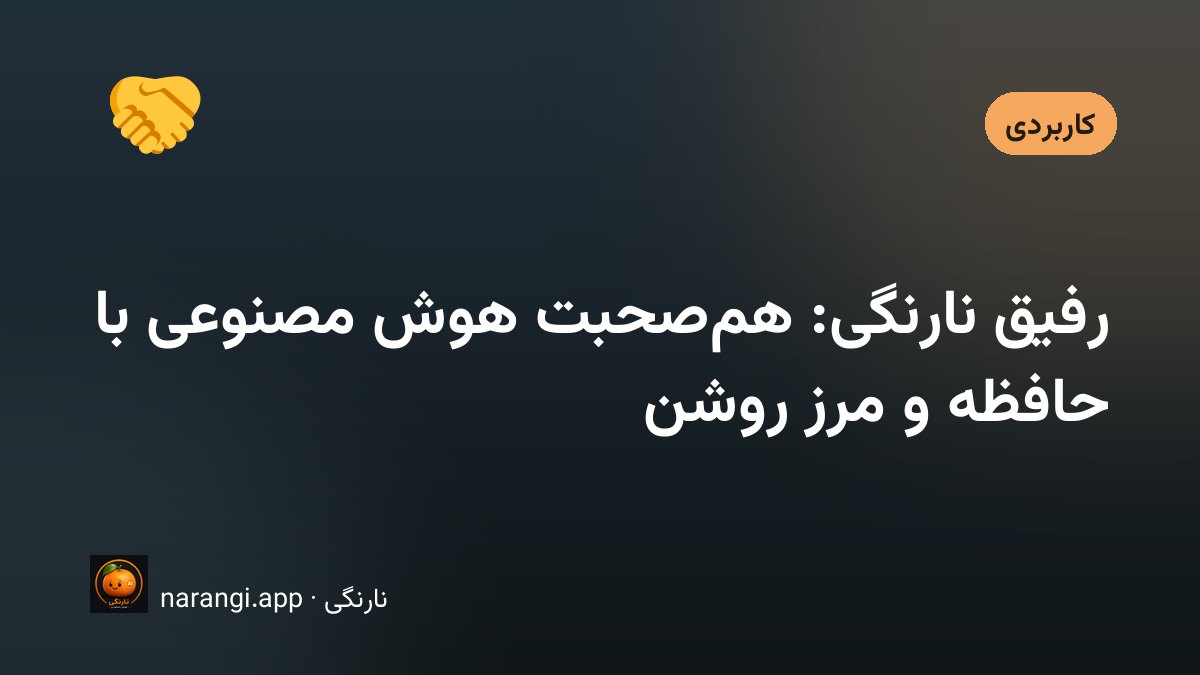 صفحه‌ی گفتگو با یک شخصیت ساختگی کنار اسلایدرهای صمیمیت و شوخ‌طبعی