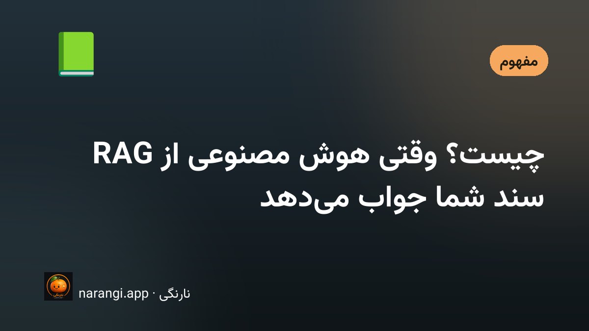 نمودار ساده از مسیر سؤال کاربر تا بازیابی تکه‌های سند و تولید جواب