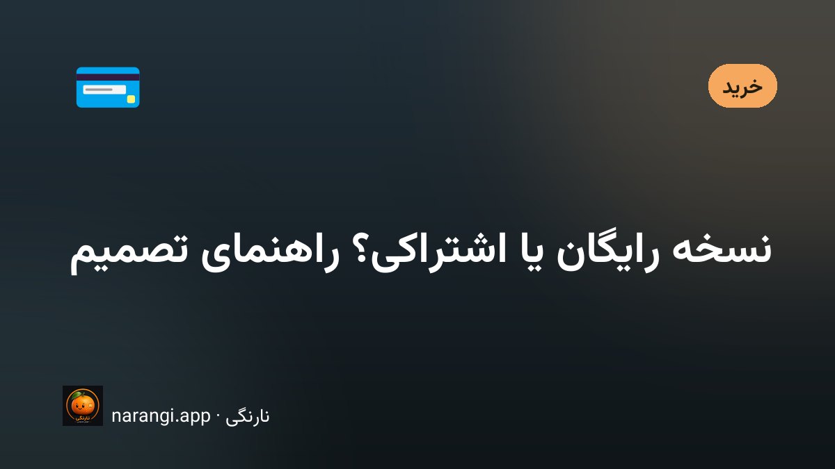 مقایسه‌ی امکانات نسخه‌ی رایگان و اشتراکی سرویس‌های هوش مصنوعی