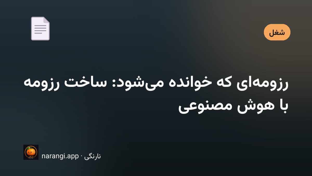 ساخت رزومه حرفه‌ای با کمک هوش مصنوعی