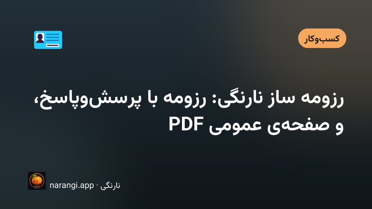 گوشی موبایل با یک رزومه‌ی فارسی مرتب روی صفحه و یک برگه‌ی چاپی کنارش