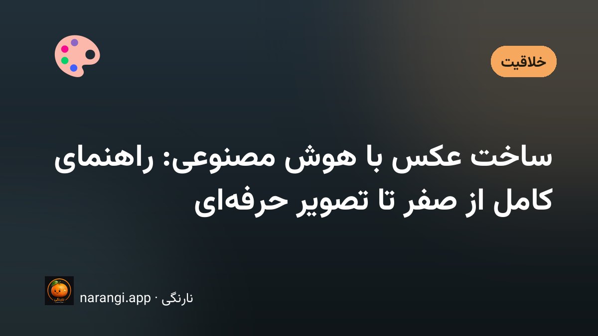 راهنمای ساخت عکس با هوش مصنوعی و نوشتن پرامپت تصویری