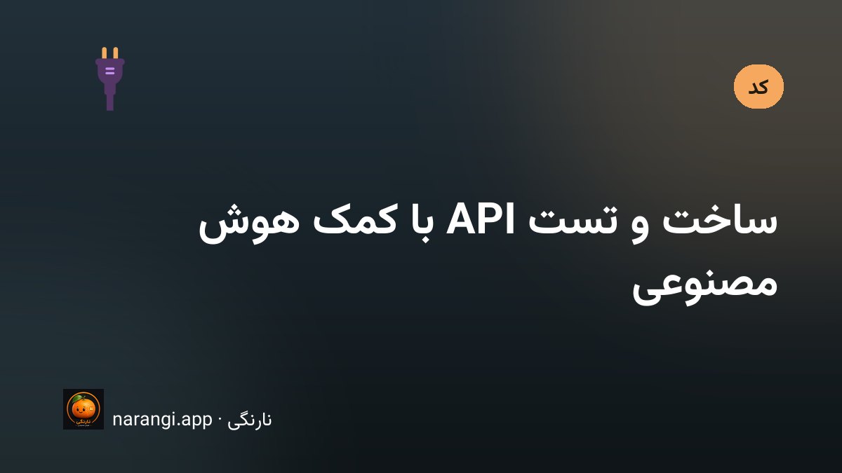 طراحی، تست و مستندسازی یک رابط برنامه‌نویسی با کمک ابزارهای هوشمند