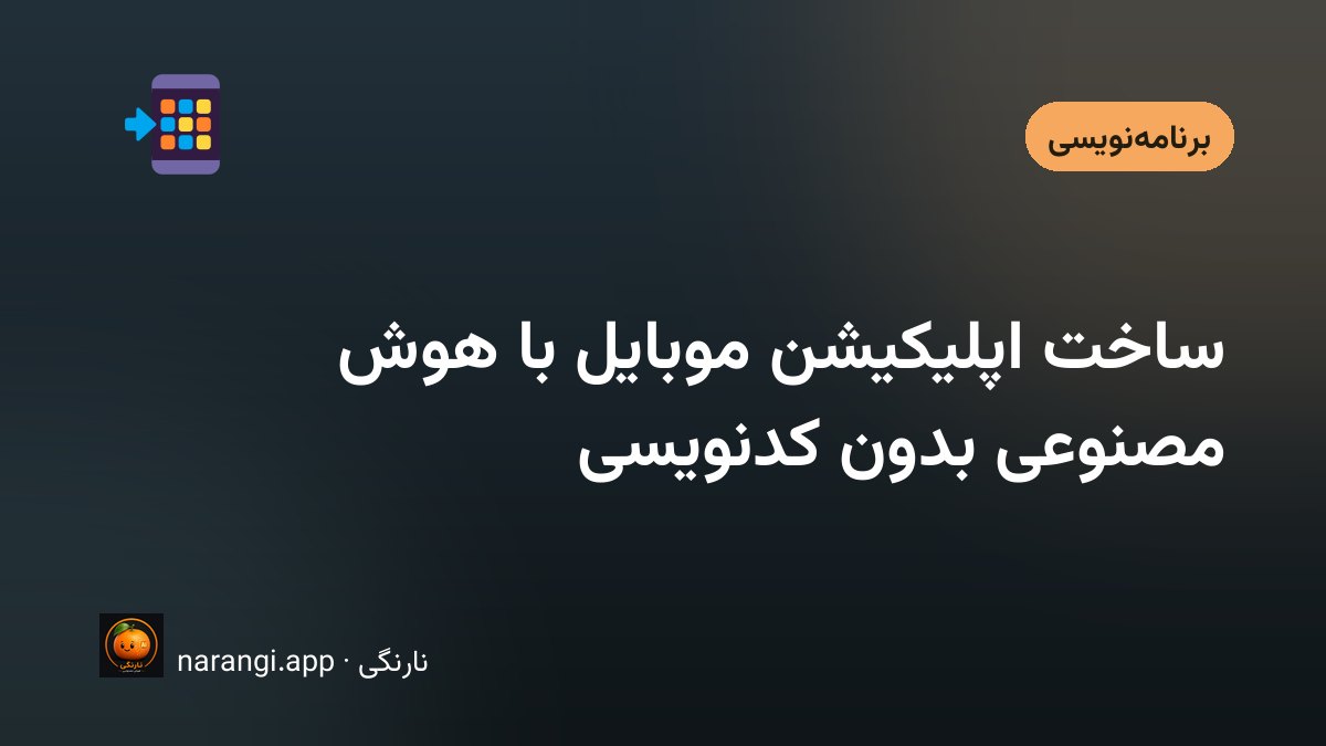 صاحب یک کسب‌وکار کوچک که روی گوشی نسخه‌ی نیمه‌آماده‌ی اپ خودش را ورق می‌زند