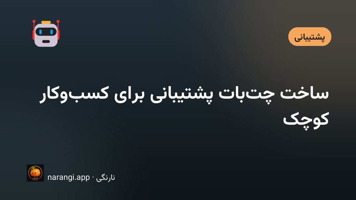 گفت‌وگوی مشتری با چت‌بات پشتیبانی روی صفحه‌ی موبایل