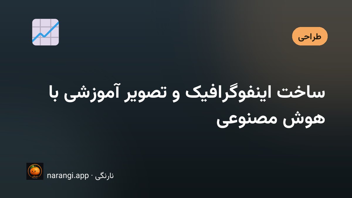نمونه اینفوگرافیک فارسی با آیکون‌ها و نمودار ساده روی پس‌زمینه روشن