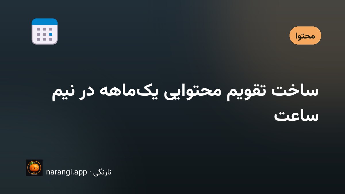 یک تقویم ماهانه روی میز کار با یادداشت‌های رنگی روی چند خانه‌ی مشخص