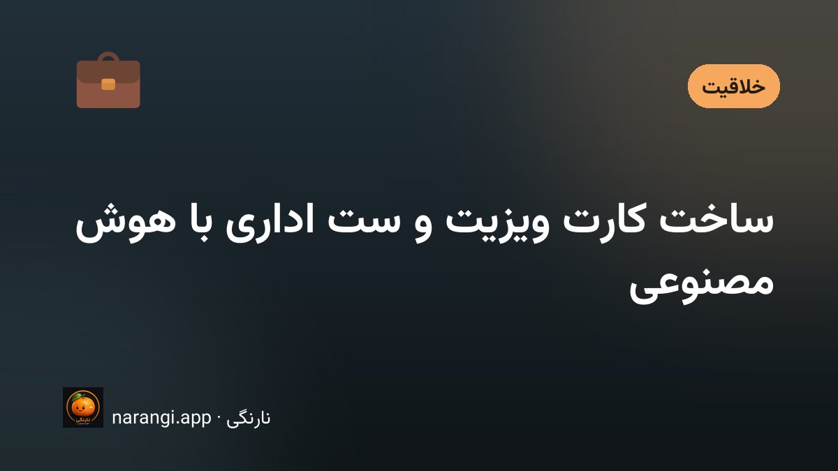 چند کارت ویزیت روی سطح تیره با نورپردازی ملایم