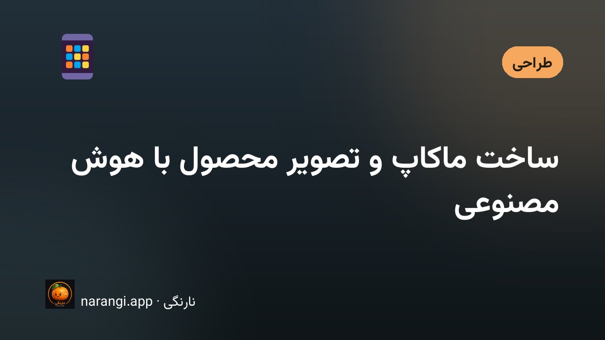 ساخت ماکاپ محصول و صحنه‌ی تبلیغاتی با ابزارهای تولید تصویر