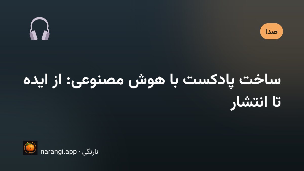 ساخت پادکست با کمک هوش مصنوعی