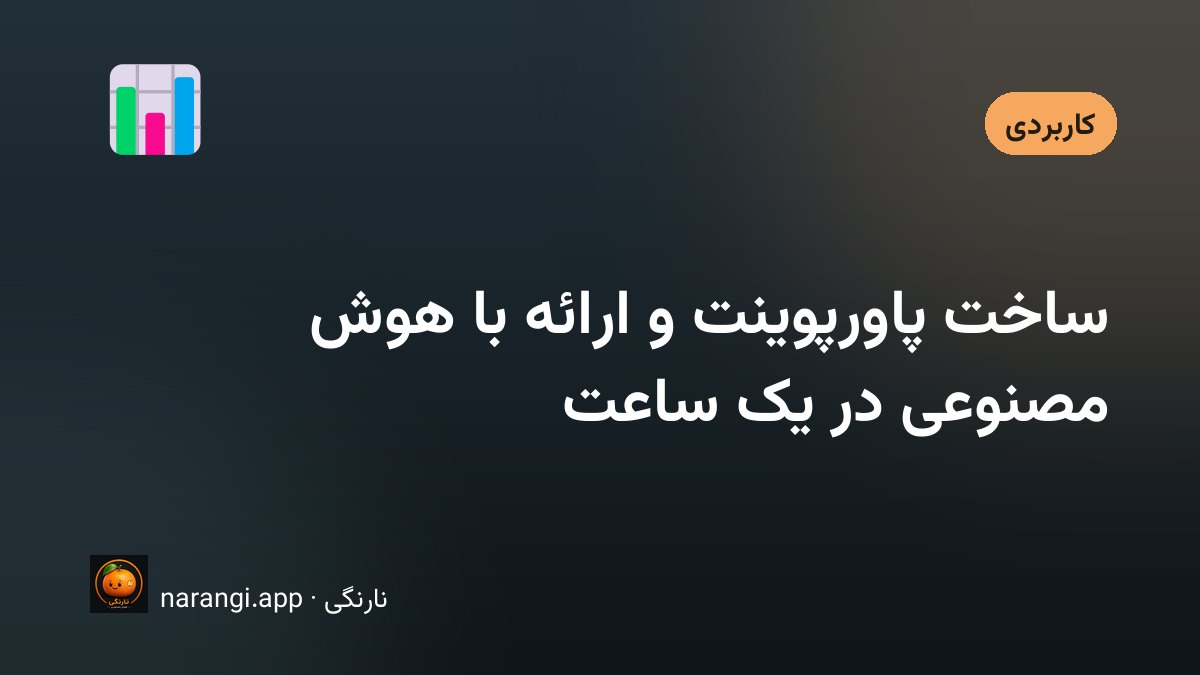 ساخت پاورپوینت و ارائه با کمک هوش مصنوعی