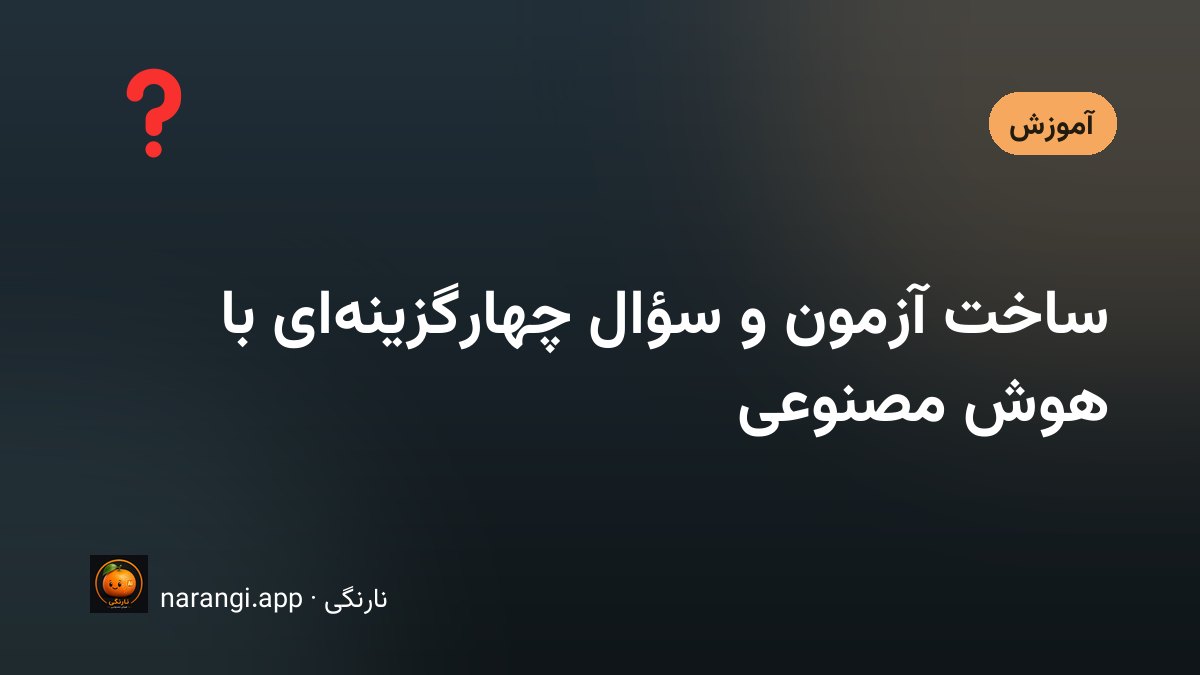 برگه‌ی آزمون چهارگزینه‌ای روی میز معلم، کنار دفتر نمره و خودکار قرمز