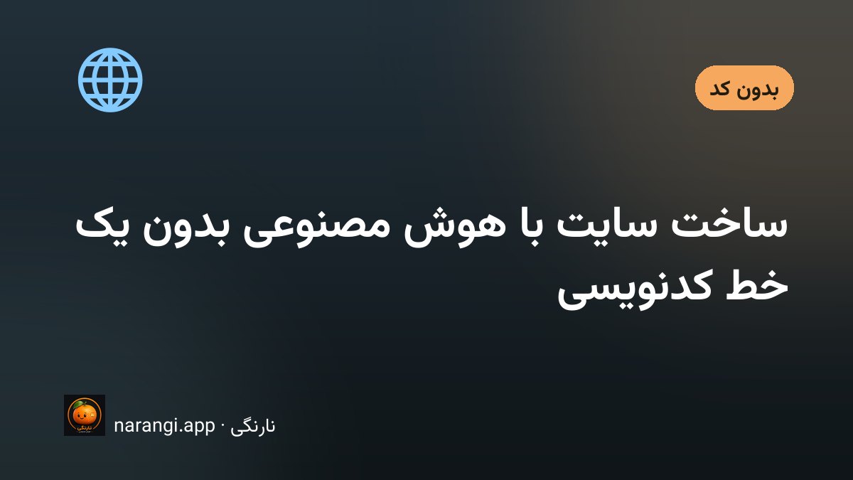 ساخت سایت با هوش مصنوعی بدون نیاز به کدنویسی