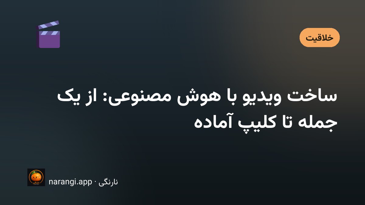 ساخت ویدیو با هوش مصنوعی از متن و تصویر