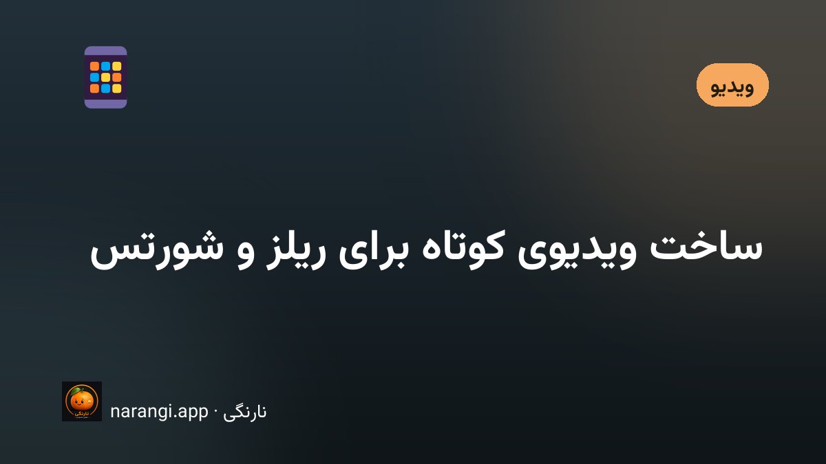 صفحه‌ی موبایل عمودی با نوار زمانی یک کلیپ کوتاه و چند قاب کوچک کنارش
