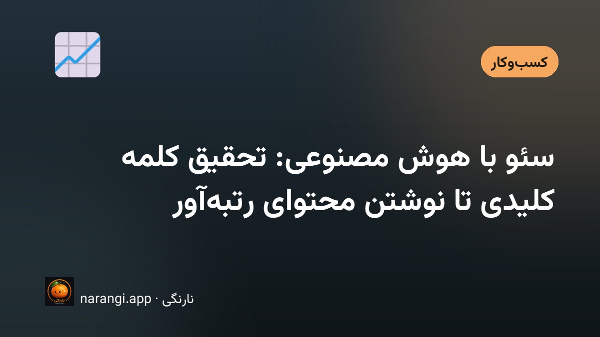 استفاده از هوش مصنوعی در سئو و تولید محتوای رتبه‌آور