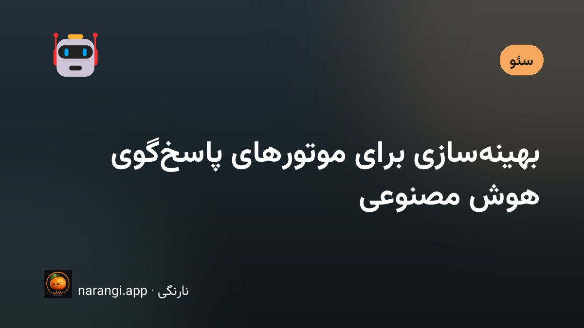 صفحه‌ی نتایج جست‌وجو با یک پاسخ خلاصه در بالا و چند نشانی منبع کوچک زیر آن