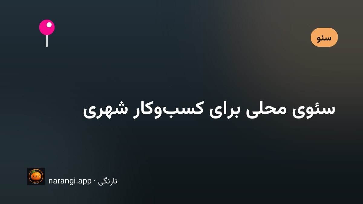 نقشه‌ی یک محله‌ی شهری با چند نشانگر کسب‌وکار و ذره‌بین روی یکی از آن‌ها