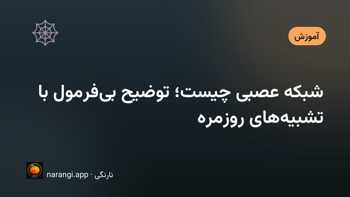 چند ردیف دایره‌ی به‌هم‌وصل که خط‌های پررنگ و کم‌رنگ آن‌ها را لایه به لایه به هم می‌رسانند