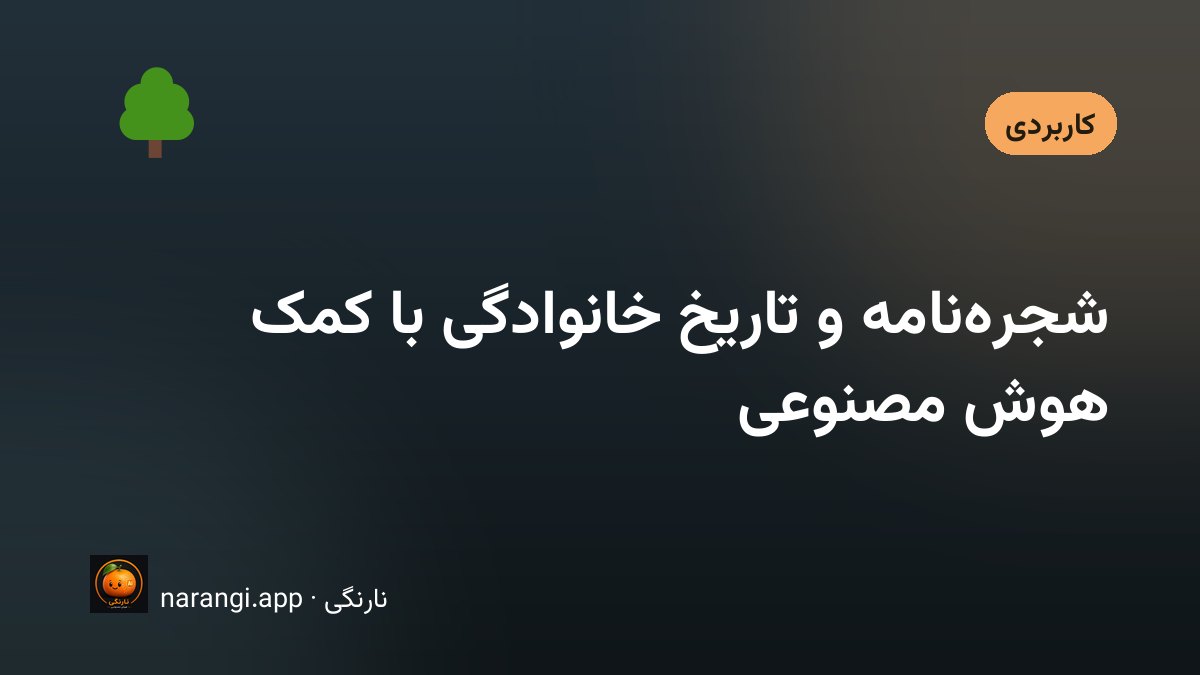 جعبه‌ای از عکس‌های سیاه‌وسفید و شناسنامه‌های قدیمی روی میز، کنار گوشی‌ای که در حال ضبط صداست