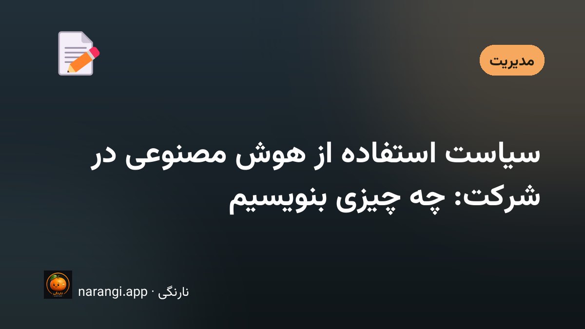 جلسه‌ی تدوین آیین‌نامه‌ی داخلی استفاده از ابزارهای هوش مصنوعی