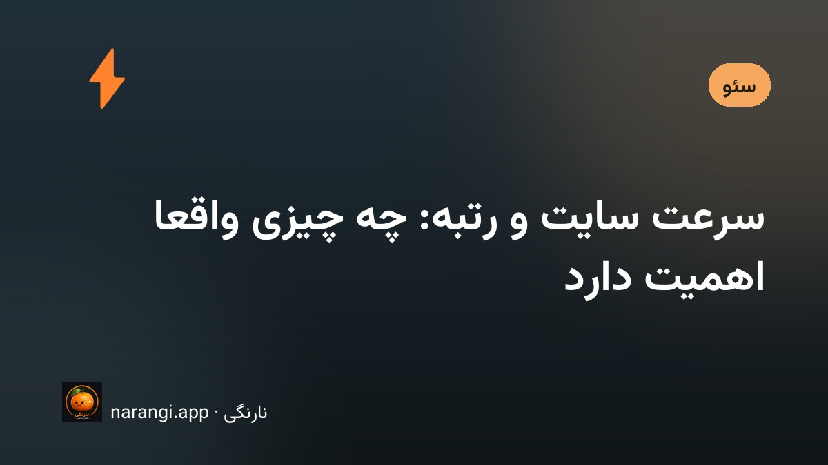 نمودار زمان بارگذاری یک صفحه‌ی وب کنار گوشی موبایلی که همان صفحه را نشان می‌دهد