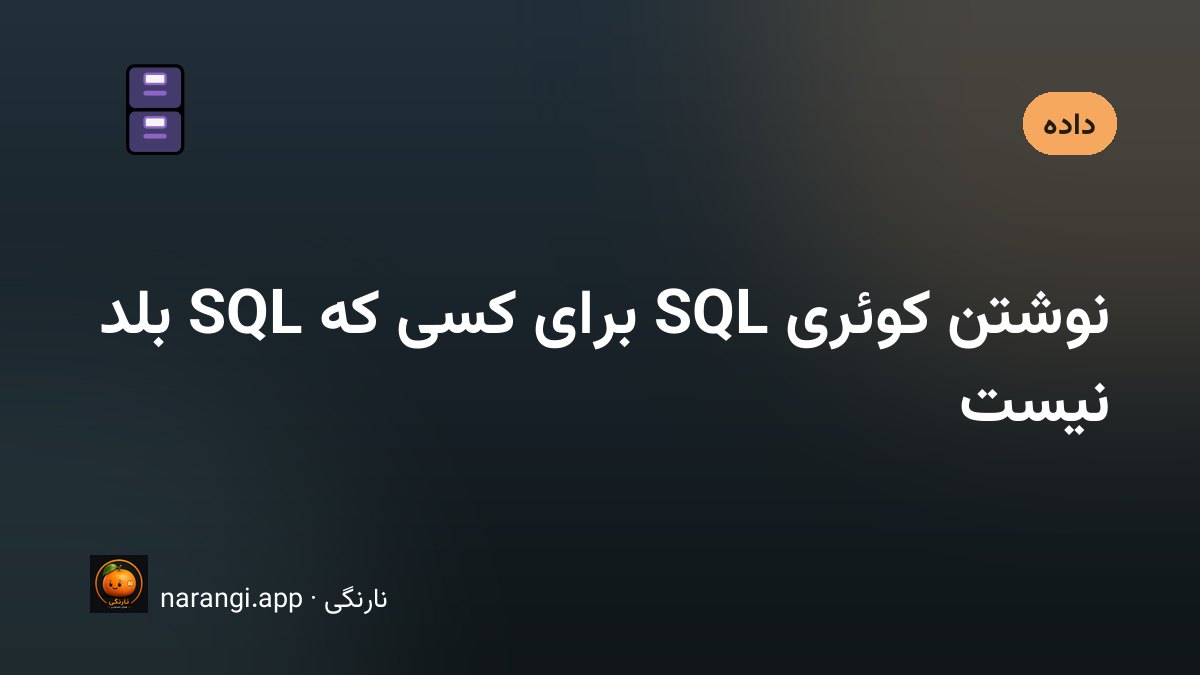 نمایش یک کوئری SQL و جدول خروجی آن روی صفحه‌ی کامپیوتر