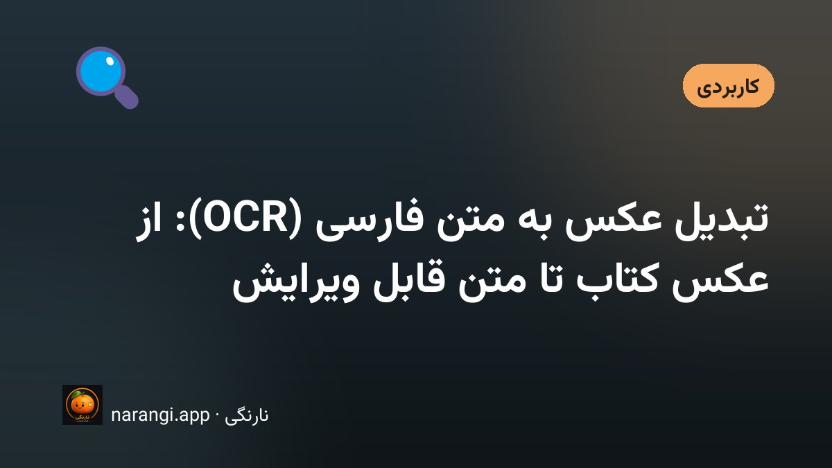 تبدیل عکس و اسکن به متن فارسی قابل ویرایش