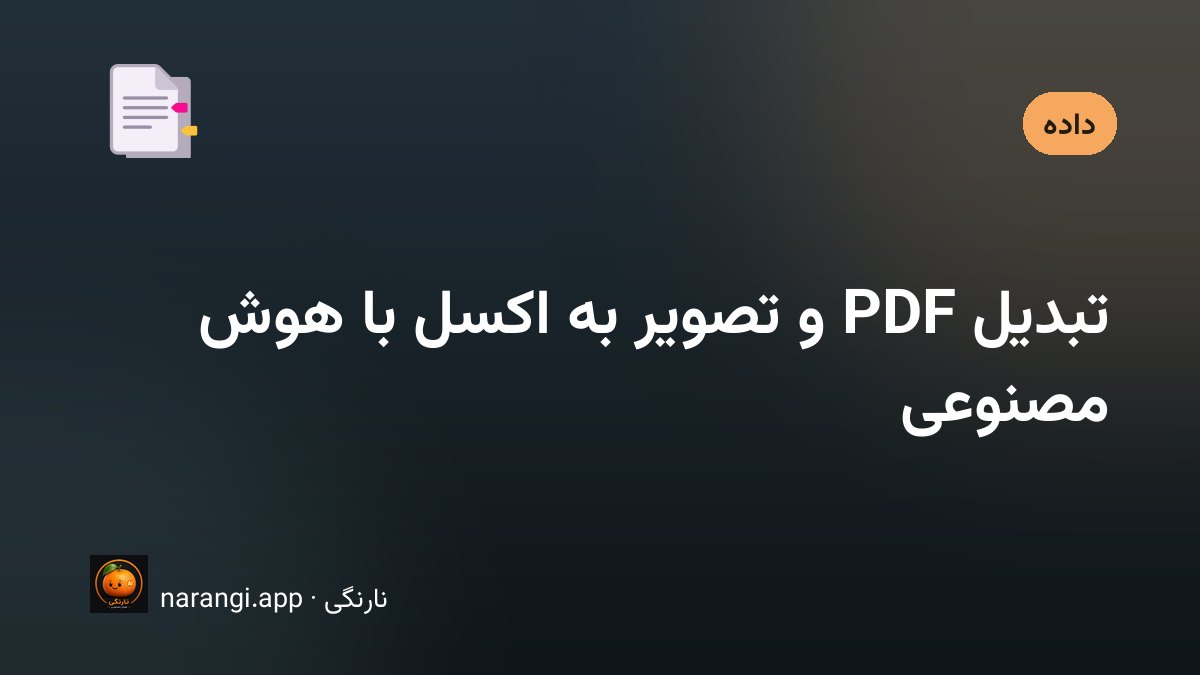 تبدیل جدول یک فایل PDF به صفحه‌گسترده‌ی قابل ویرایش