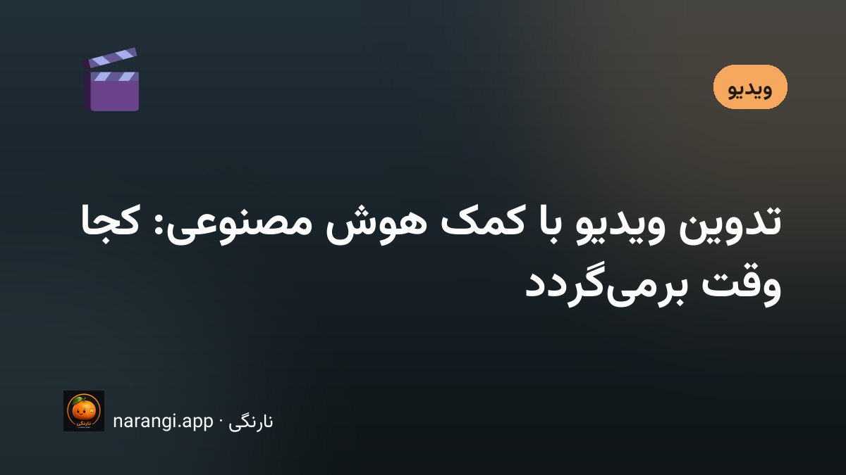 میز تدوین ویدیو با تایم‌لاین و زیرنویس فارسی تولیدشده به کمک هوش مصنوعی