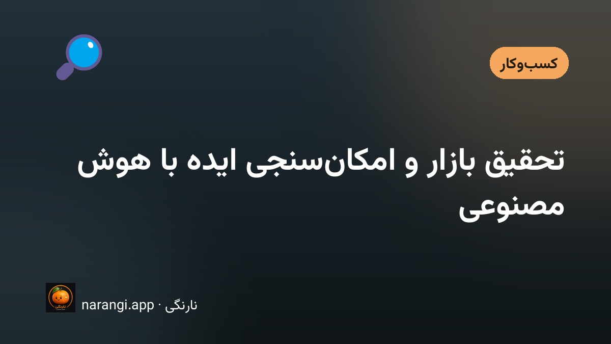 دفترچه‌ی یادداشت مصاحبه با فهرست سؤال‌ها، کنار صفحه‌ی نمایشِ باز روی میز کار