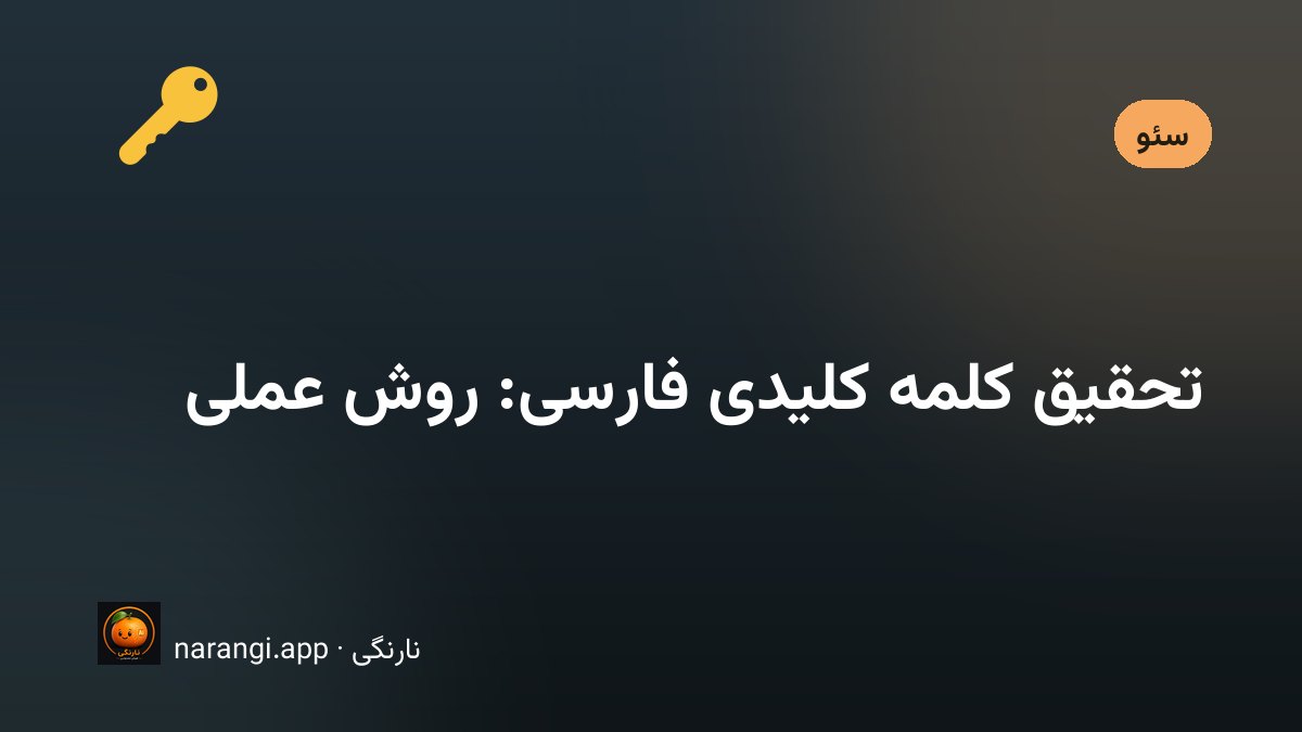 فهرستی از عبارت‌های جست‌وجوی فارسی که روی کاغذ دسته‌بندی و علامت‌گذاری شده‌اند
