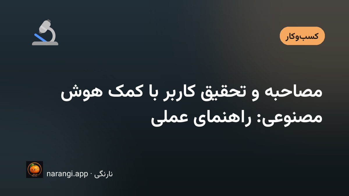 میزی با دفترچه‌ی یادداشت و ضبط‌کننده‌ی صدا، وسط یک جلسه‌ی مصاحبه با کاربر
