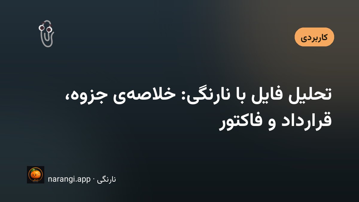 چند فایل PDF و عکس یک فاکتور که به یک پیام در گفتگو پیوست شده‌اند