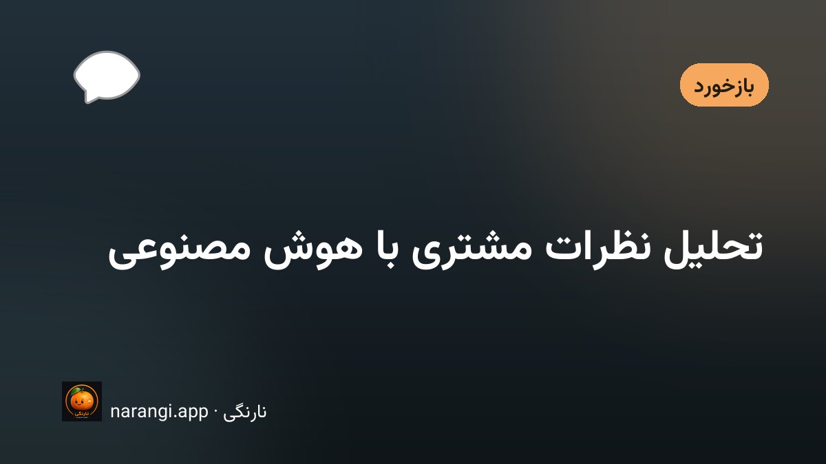انبوه پیام‌های پراکنده‌ی مشتری که به چند دسته‌ی مرتب و یک فهرست اقدام تبدیل می‌شوند