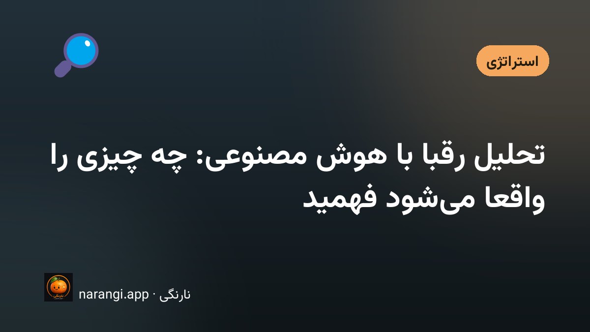 مقایسه‌ی محصول و قیمت رقبا در یک جدول تحلیلی روی میز کار